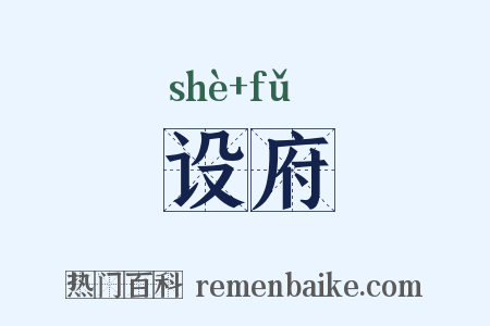设府是什么意思的图片